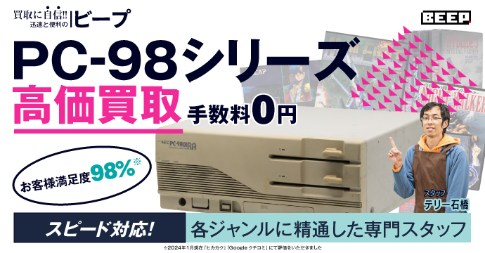 PC-98高価買取、手数料０円