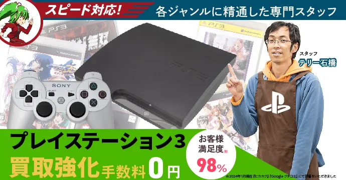 PS3 ハード・ソフト 買取価格リスト