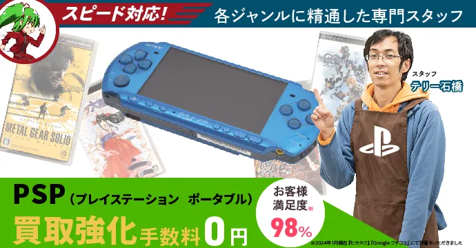 PSP（プレイステーションポータブル）高価買取、手数料０円