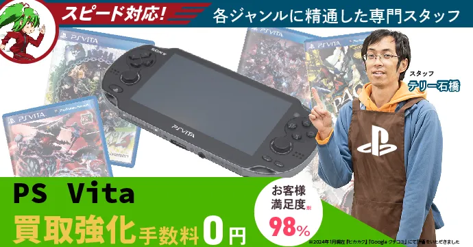 PS Vita高価買取、手数料０円