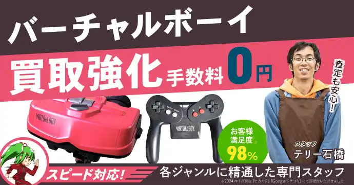 バーチャルボーイ高価買取、手数料０円