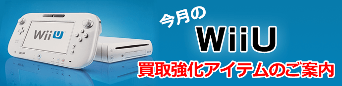 Wiiu買取価格リスト Beep