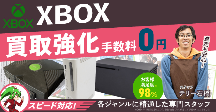 Xbox高価買取、手数料０円