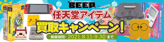 ゲーム ウォッチ高価買取リスト Beep