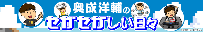 奥成洋輔のセガセガしい日々