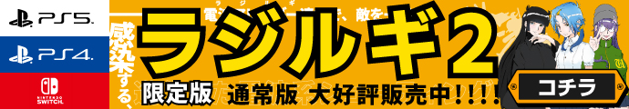 ラジルギ2 限定版 通常版 大好評発売中！