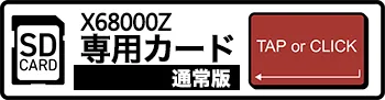 狂った果実 X68000Z SDカード/通常版