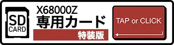 狂った果実 X68000Z SDカード/特装版