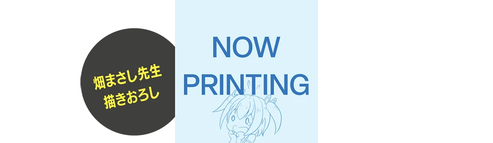 畑まさし先生描きおろし　NOW PRINTING