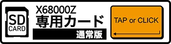 メタルオレンジEX X68000Z SDカード/通常版