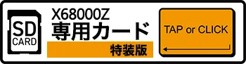 メタルオレンジEX X68000Z SDカード/特装版