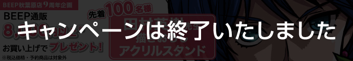 BEEP秋葉原9周年企画 BEEP通販 8,000円以上お買い上げで 田村英樹先生描きおろしアクリルスタンド プレゼント