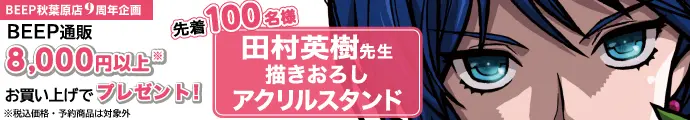 BEEP秋葉原9周年企画 BEEP通販 8,000円以上お買い上げで 田村英樹先生描きおろしアクリルスタンド プレゼント