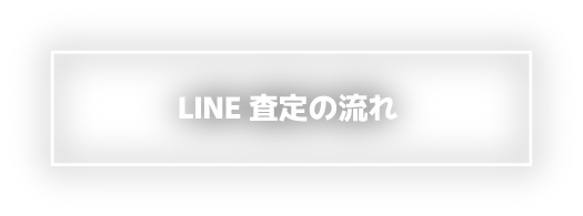 LINE査定の流れ