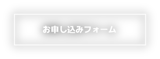 お申し込みフォーム