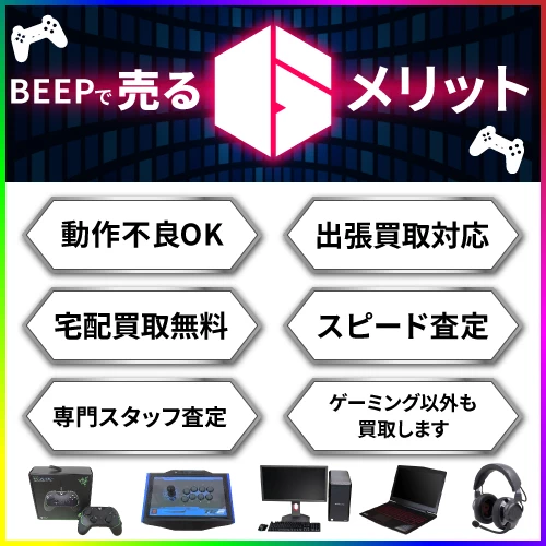 BEEPで売るメリット　動作不良OK、出張買取対応、宅配買取無料、スピード査定、専門スタッフ査定、ゲーミング以外も買取します