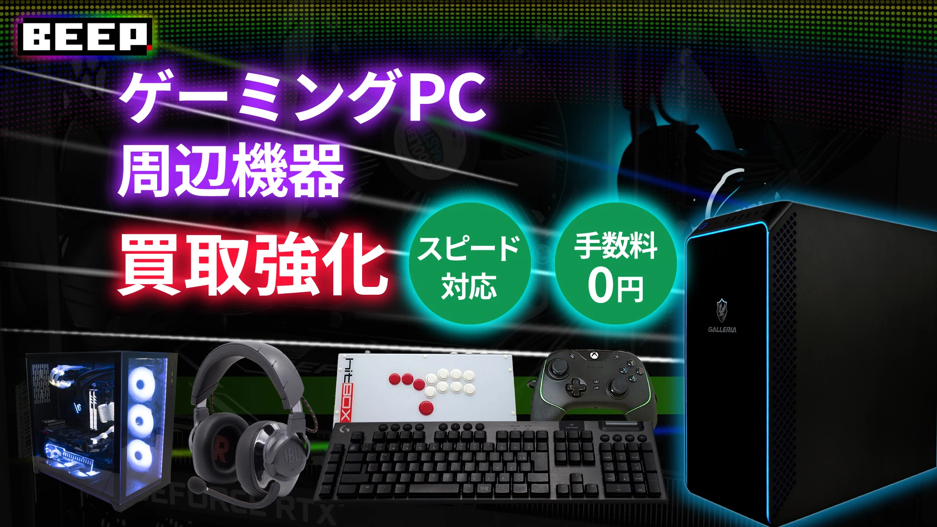 ゲーミングPC・周辺機器 買取強化　スピード対応　手数料0円