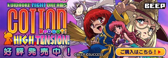 コットンリブート ハイテンション!