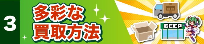 メリット３、お待たせしません！！ スピード対応