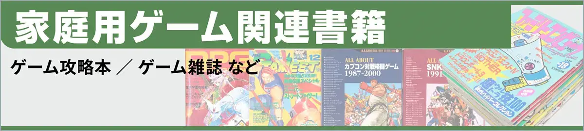 家庭用ゲーム関連書籍