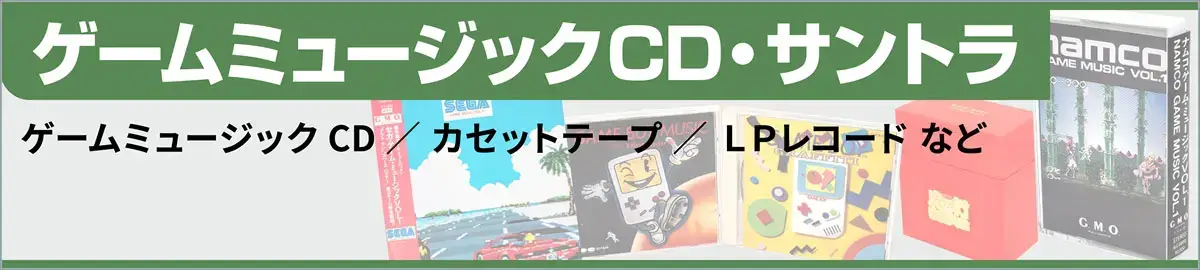 ゲームミュージックCD・サントラ