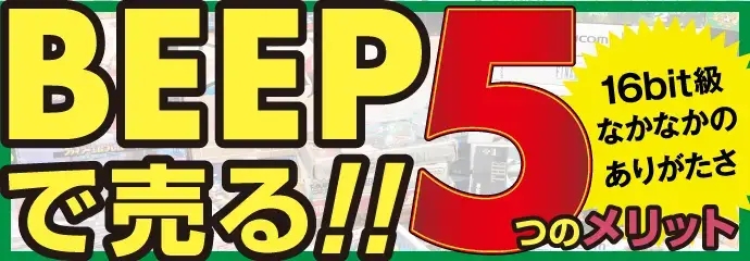 BEEPで売る！！ 5つのメリット