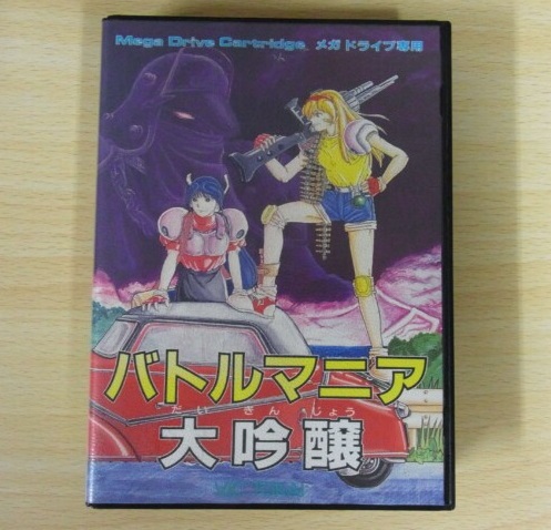 バトルマニア大吟醸