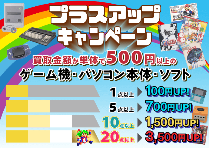 BEEPプラスアップキャンペーン 買取金額が単体で500円以上のゲーム機・パソコン本体・ソフト 1点以上100円UP！ 5点以上700円UP！ 10点以上1500円UP! 20点以上3500円UP!