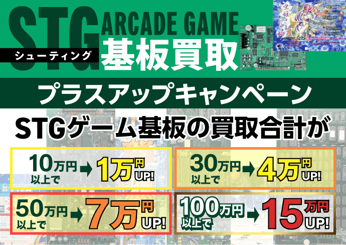 シューティングアーケードゲーム基板買取 プラスアップキャンペーン