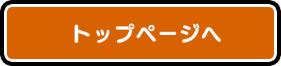 トップページへ