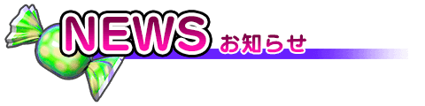 NEWS お知らせ