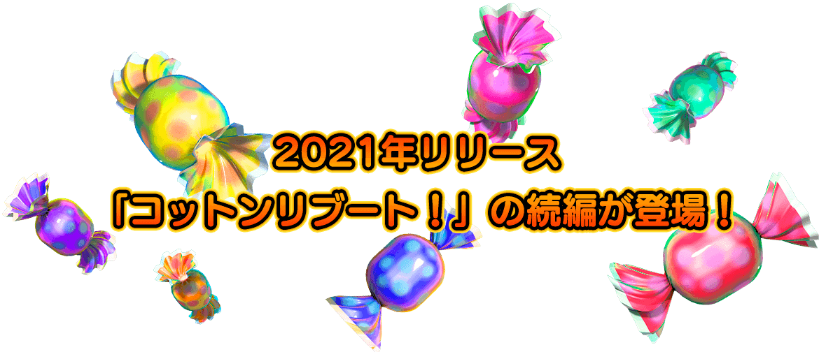 2021年リリース「コットンリブート！」の続編が登場！