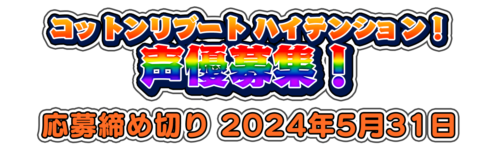 コットンリブート ハイテンション！ 声優募集