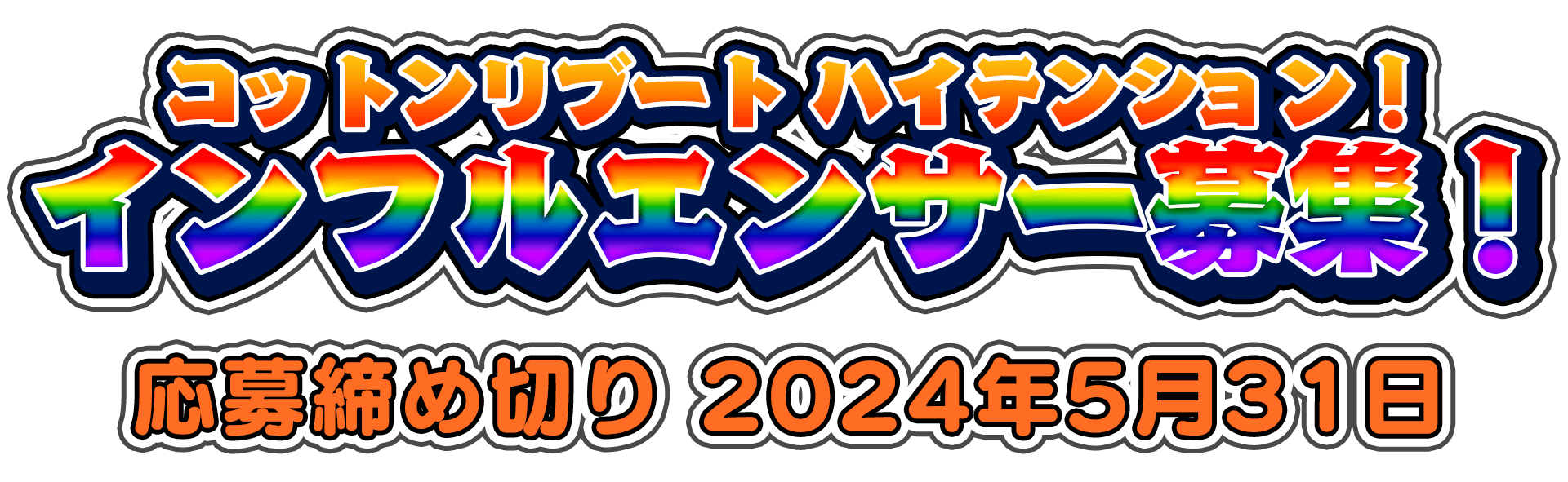 コットンリブート ハイテンション！ インフルエンサー募集