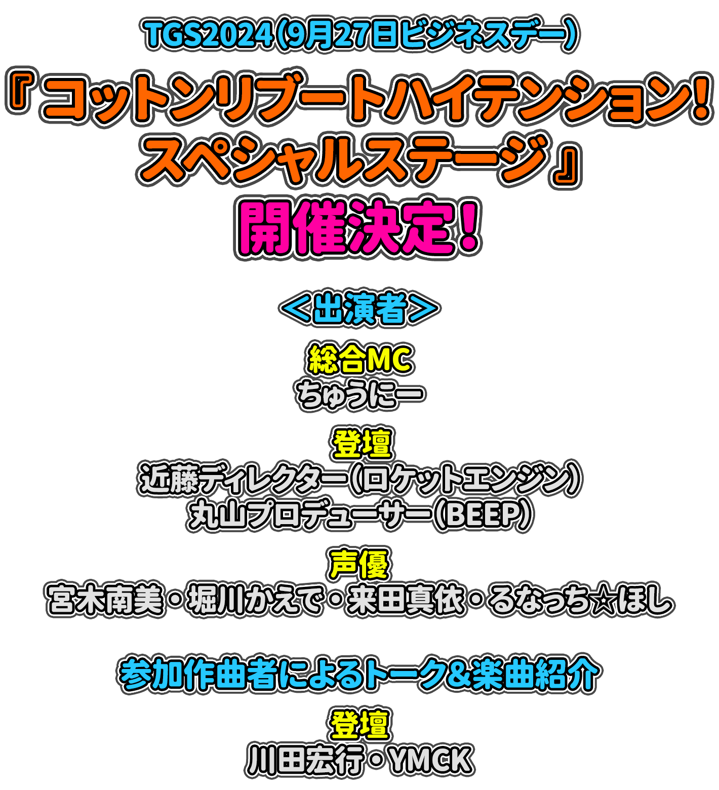 TGS2024 『コットンリブートハイテンション！スペシャルステージ』開催決定！