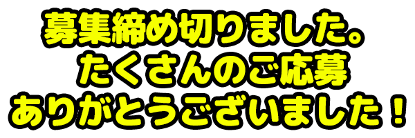 募集締め切りました。たくさんのご応募ありがとうございました！