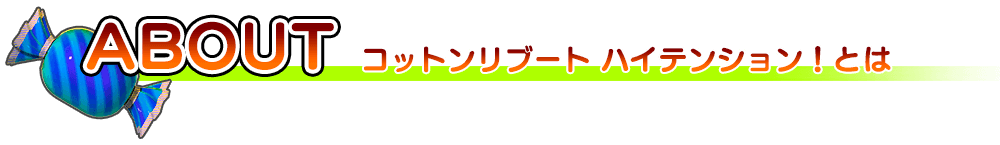 ABOUT コットンリブートハイテンション！ とは