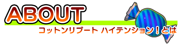 ABOUT コットンリブートハイテンション！ とは