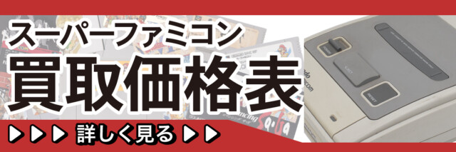 スーパーファミコン買取価格表