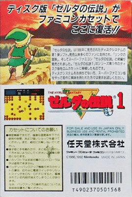 ゼルダの伝説1_裏面