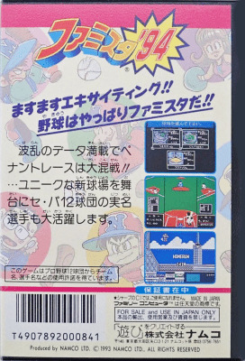 ファミスタ'94_裏面