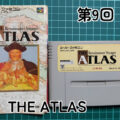 【第９回】信じたものだけが世界の真実──THE ATLAS【スーパーファミコン】