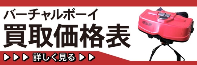 バーチャルボーイの買取はこちら