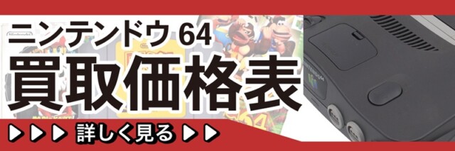 ニンテンドウ64の買取はこちら