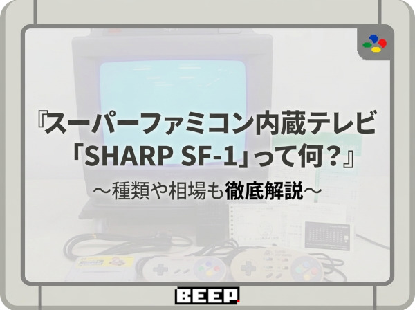 スーパーファミコン内蔵テレビ「SHARP SF-1」って何?種類や相場も徹底解説の写真(埼玉県羽生市)